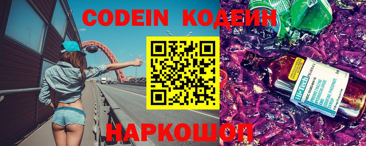 Codein напиток Lean (лин)  Вход с VPN  Комсомольск-на-Амуре 
